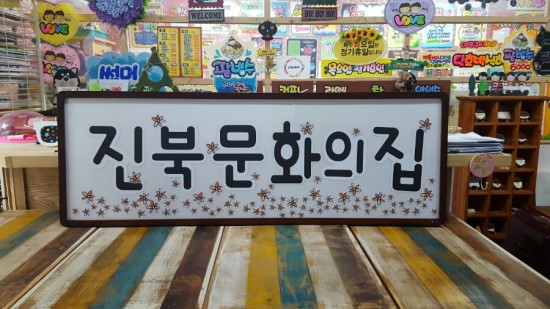 진북문화의집 간판 POP로 제작 !! 섬네일 파일