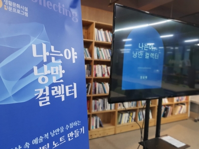나는야 낭만 컬렉터! 섬네일 파일