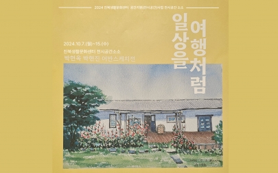 [공간지원]  박현옥 박현진 어반스케치전_일상을 여행처럼 섬네일 파일