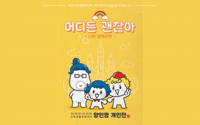[공간지원] 양인영 개인전_ 어디든 괜찮아 섬네일 파일