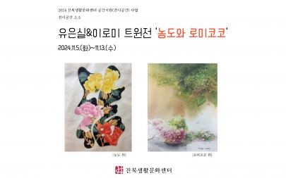 [공간지원] 유은실이로미트윈전_농도와 로미코코 섬네일 파일