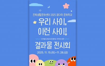 [공간지원] 2025 꿈다락 문화학교 <우리 사이, 이런 사이!> 결과물 전시회 섬네일 파일