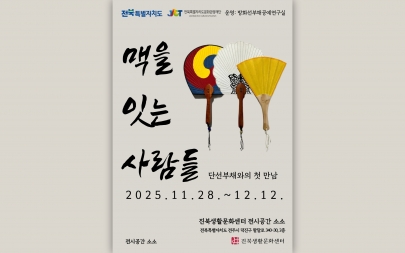 [공간지원] 맥을 잇는 사람들_단선부채와의 첫만남 섬네일 파일
