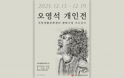 [공간지원] 진북생활문화센터 펜화 지도강사 오영석 개인전 _펜인물화전 섬네일 파일