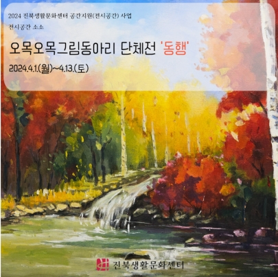[전시공간소소] 오목오목그림동아리 단체전_동행 섬네일 파일