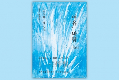 [공간지원] 김지애 세번째 개인전 <여유,바람> 섬네일 파일