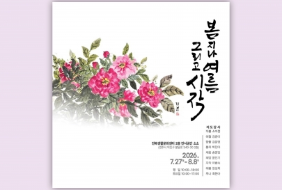 [공간지원] 진북생활문화센터 캘리그라피 지도강사 및 회원전 <봄지나 여름 그리고 시작> 섬네일 파일