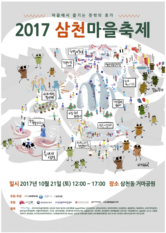 2017_ 10  마을에서 즐기는 뜻밖의 휴가 '2017 삼천마을축제' 섬네일 파일