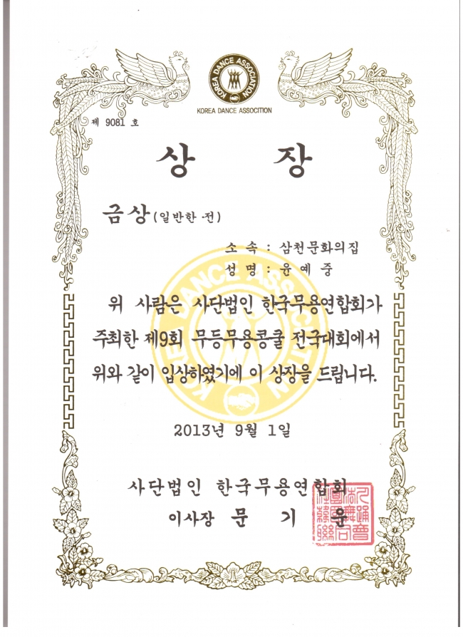 제9회 무등무용콩쿨 전국대회 _ 금상수상(삼천문화의집) 춤사랑 섬네일 파일
