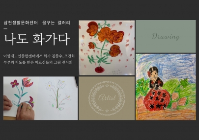2022 삼천생활문화센터 ㅣ꿈꾸는 갤러리 그림 전시회 ㅣ 이양재 노인종합센터 '나도 화가다' 섬네일 파일