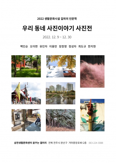 2022삼천생활문화센터 | 생활문화시설 인문프로그램 | <우리 동네 사진이야기> 사진전 섬네일 파일