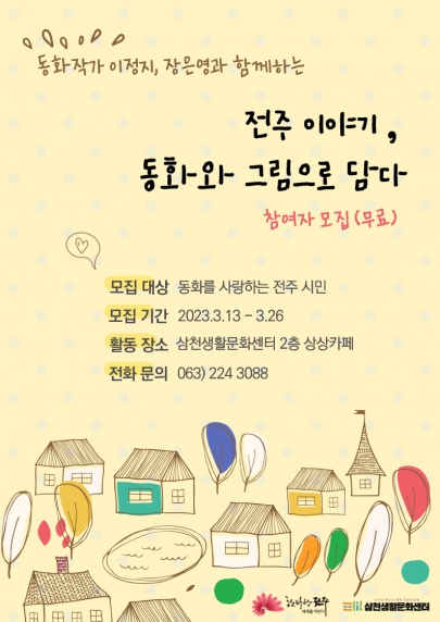 전주 이야기, 동화와 그림으로 담다_ 전주시평생학습 네트워크 프로그램 섬네일 파일