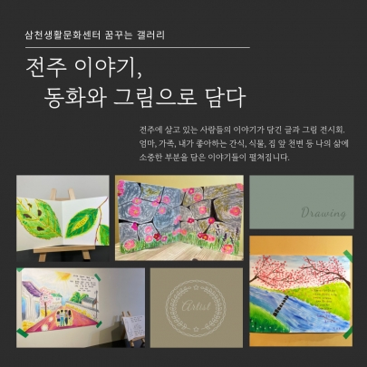 2023 삼천생활문화센터 | 전주 이야기, 동화와 그림으로 담다 | 작품 전시회 섬네일 파일