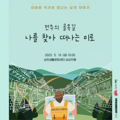 2023 인문강연 | 김병용 작가와 떠나는 삶의 이야기 ' 전주의 골목길, 나를 찾아 떠나는 미로' 섬네일 파일