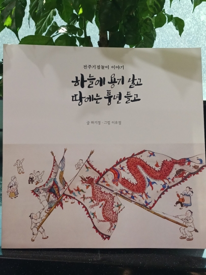지역문화전문인력 프로젝트 결과물 <하늘에 용기 날고 땅에는 풍년들고> 섬네일 파일