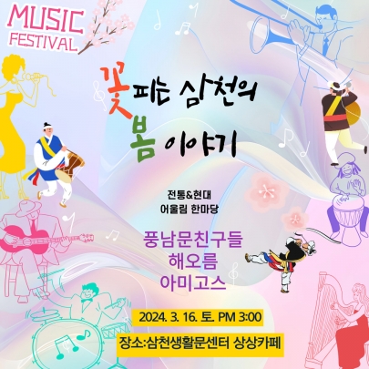 2024 삼천생활문화센터 봄맞이 동호회 축제 섬네일 파일