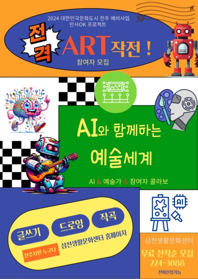 2024 대한민국 문화도시 전주 예비사업 문화향유 기회 확대 - 만사OK 프로젝트 - 전격 아트작전(AI와 함께 하는 예술세계) 섬네일 파일
