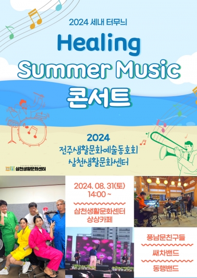 2024 삼천생활문화센터 동호회 힐링 summer 콘서트에 여러분을 초대합니다 섬네일 파일