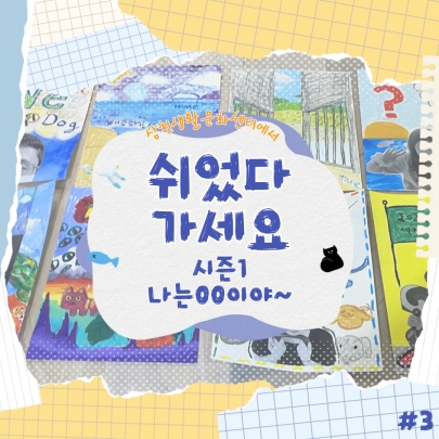 나는 OO 이야~ <2024 문화예술교육 | 쉬었다 가세요ㅣ3회차> 섬네일 파일