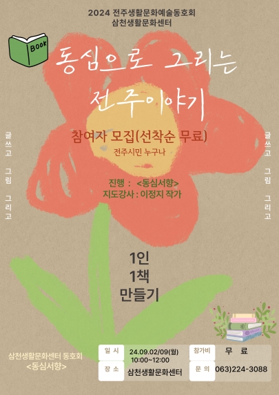 2024 생활문화예술동호회 프로그램- <동심으로 그리는 전주이야기> 섬네일 파일
