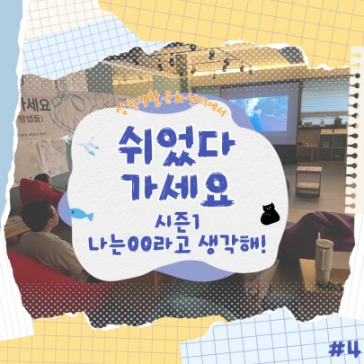 나는 OO 라고 생각해~ <2024 문화예술교육 | 쉬었다 가세요ㅣ4회차> 섬네일 파일