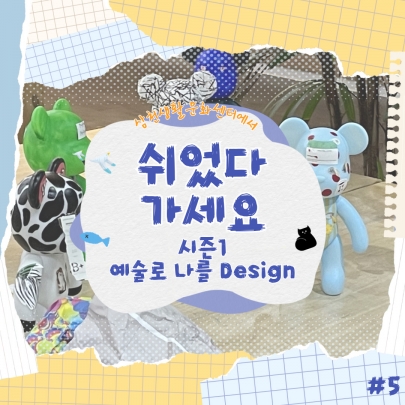 예술로 나를 Design <2024 문화예술교육 | 쉬었다 가세요ㅣ5회차> 섬네일 파일
