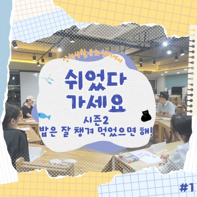 음식과 가족 속 들여다보기 <2024 문화예술교육 | 쉬었다 가세요 시즌 2ㅣ1회차> 섬네일 파일
