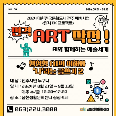 2024 대한민국문화도시 예비사업- 전격 ART작전 - 네 번째 시간 섬네일 파일