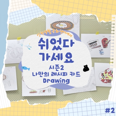나만의 레시피 카드 Drawing <2024 문화예술교육 | 쉬었다 가세요 시즌 2ㅣ2회차> 섬네일 파일