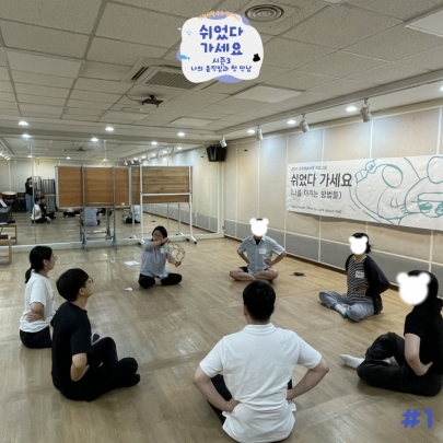 나의 움직임과 첫 만남 <2024 문화예술교육 | 쉬었다 가세요 시즌 3ㅣ1회차> 섬네일 파일