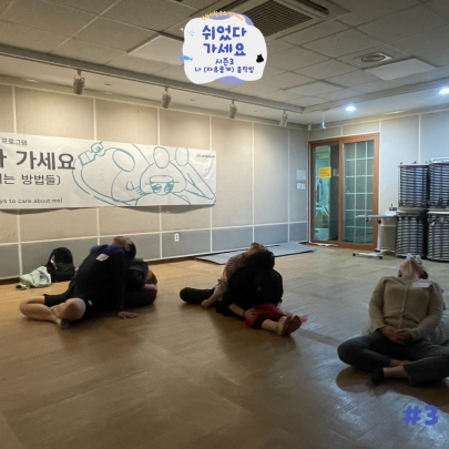 나 (편안하게) 움직임 <2024 문화예술교육 | 쉬었다 가세요 시즌 3ㅣ3회차> 섬네일 파일