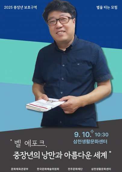 2025 중장년보호구역_별을 따는 모험_벨 에포크 중장년의 낭만과 아름다운 세계 섬네일 파일