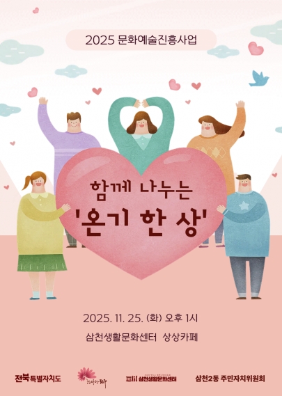 2025 문화예술진흥사업_함께 나누는 온기 한 상 섬네일 파일