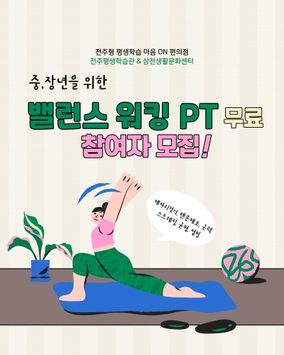 2026 전주형 평생학습 마음on 편의점 - 밸런스 워킹  섬네일 파일