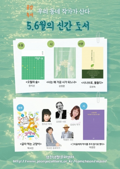 삼천생활문화센터_공간이 공감이다_5.6월의 지역 작가 _ 공감독서 _ 신간 소개 섬네일 파일