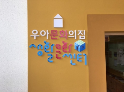 우아문화의집 생활문화센터로의 변신!!! 섬네일 파일